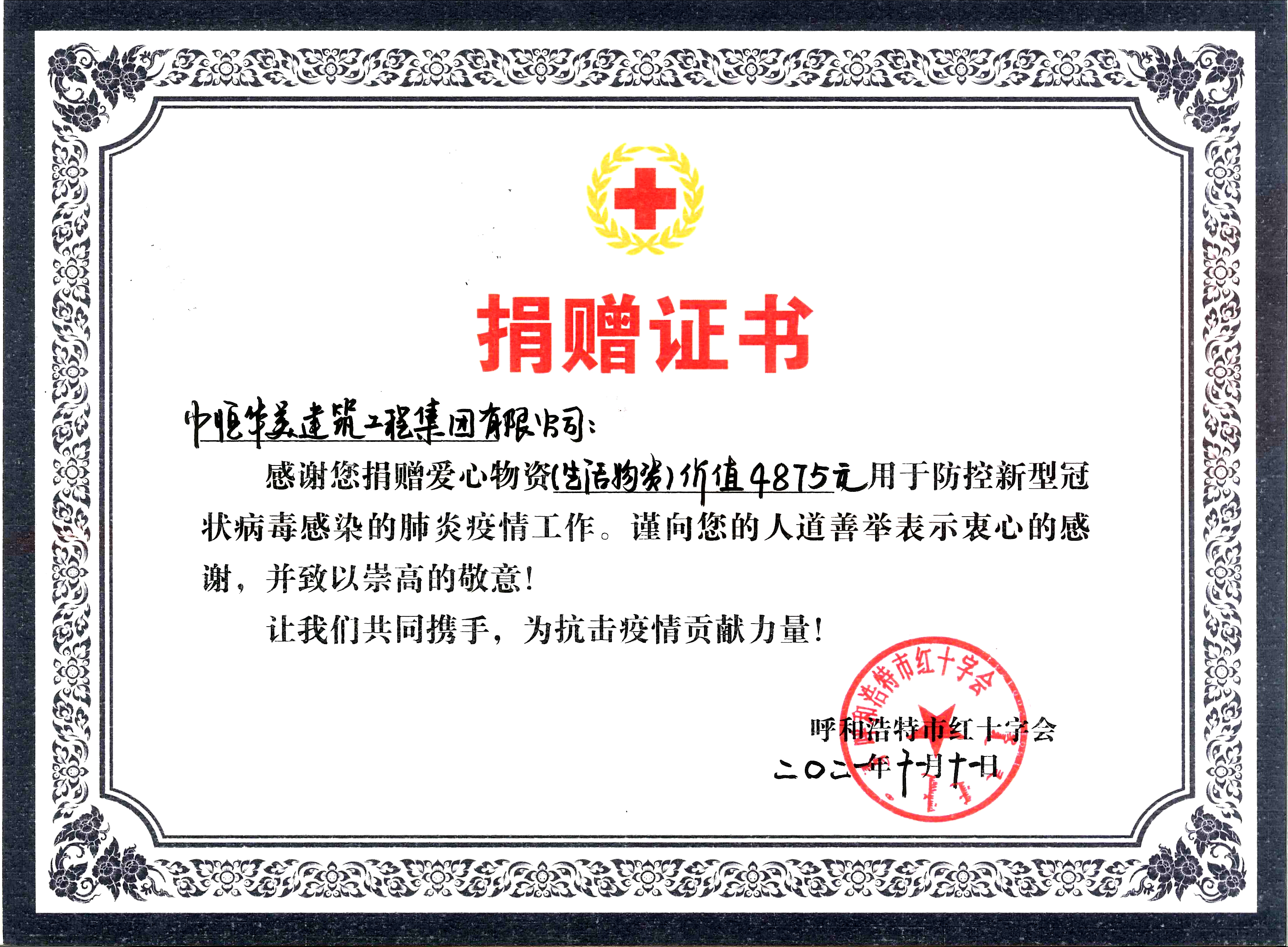 呼和浩特市红十字会捐赠证书.jpg